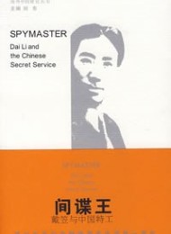 间谍王:戴笠传