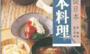 日本料理:蔡澜谈日本