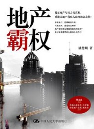 地产霸权