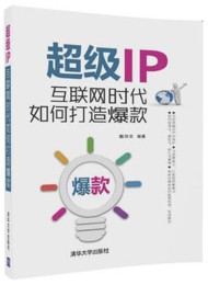 超级IP:互联网时代如何打造爆款