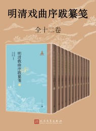 明清戏曲序跋纂笺(12册)