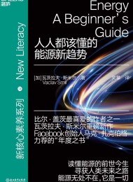 人人都该懂的能源新趋势