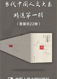 当代中国人文大系精选第一辑(套装共22册)