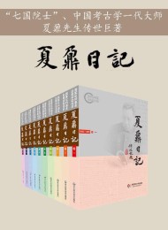 夏鼐日记(全十卷)