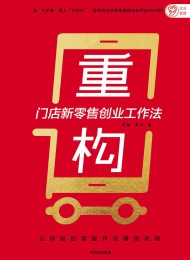 重构:门店新零售创业工作法