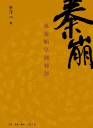 秦崩:从秦始皇到刘邦的秘密