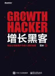 增长黑客:创业公司的用户与收入增长秘籍
