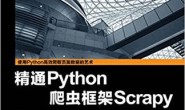 精通Python爬虫框架Scrapy