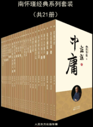 南怀瑾经典系列(套装共21册)