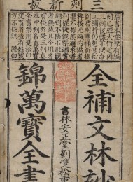 全补文林妙锦万宝全书