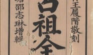 吕祖全书(总六十四卷)
