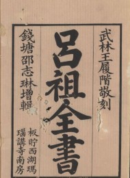 吕祖全书(总六十四卷)