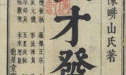 三才发秘