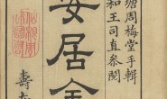 安居金镜