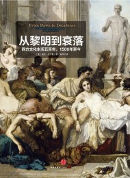 从黎明到衰落:西方文化生活五百年,1500年至今 (上下)(见识丛书)