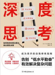 深度思考:如何有效利用注意力做出理性决策