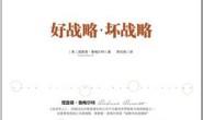 好战略,坏战略