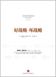 好战略,坏战略