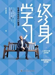 终身学习