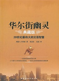 华尔街幽灵