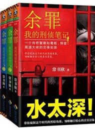 余罪(全八卷)