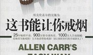 这书能让你戒烟