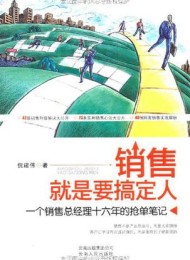 销售就是要搞定人