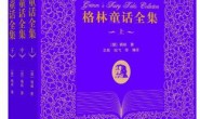 格林童话全集(套装共3册)
