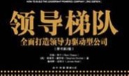 领导梯队(原书第2版)