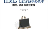HTML5 Canvas核心技术