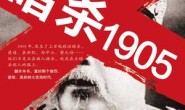 暗杀1905