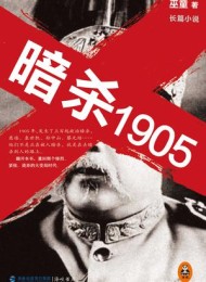 暗杀1905