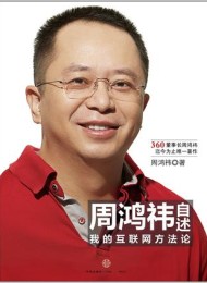 周鸿祎自述:我的互联网方法论