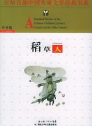 稻草人