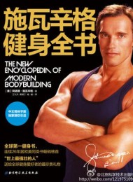 施瓦辛格健身全书
