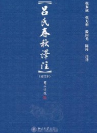 吕氏春秋译注(修订本)