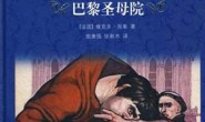巴黎圣母院(经典译林)