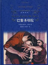 巴黎圣母院(经典译林)