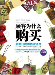 顾客为什么购买