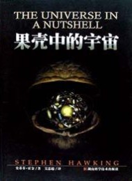 果壳中的宇宙(插图本)