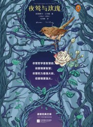 夜莺与玫瑰(读客经典)