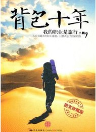 背包十年