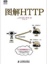 图解HTTP
