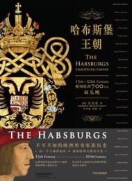 哈布斯堡王朝:翱翔欧洲700年的双头鹰