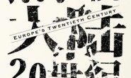 黑暗大陆:20世纪的欧洲(见识丛书)
