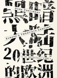 黑暗大陆:20世纪的欧洲(见识丛书)