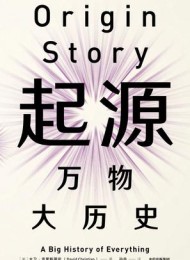 起源:万物大历史(见识丛书)