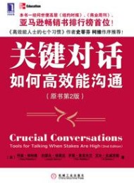 关键对话:如何高效能沟通(原书第2版)