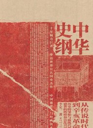 中华史纲
