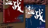 盐战完结珍藏版套装(全二册)
